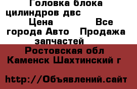 Головка блока цилиндров двс Hyundai HD120 › Цена ­ 65 000 - Все города Авто » Продажа запчастей   . Ростовская обл.,Каменск-Шахтинский г.